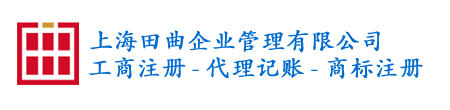 上海田曲企业管理有限公司